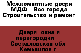 Межкомнатные двери МДФ - Все города Строительство и ремонт » Двери, окна и перегородки   . Свердловская обл.,Камышлов г.